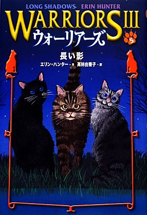 長い影 エリン ハンター Hunter,Erin; 由香子, 高林