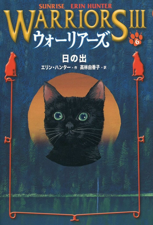 日の出 エリン ハンター Hunter,Erin; 由香子, 高林