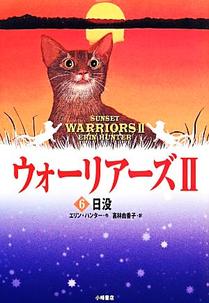 日没 エリン ハンター Hunter,Erin; 由香子, 高林