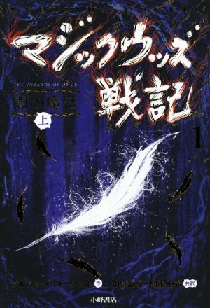 マジックウッズ戦記1 闇の魔法(上) クレシッダ・コーウェル 相良倫子; 陶浪亜希