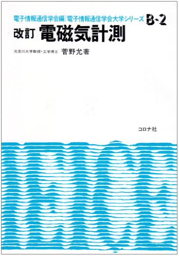 電磁気計測 (電子情報通信学会大学シリ-ズ) 菅野允