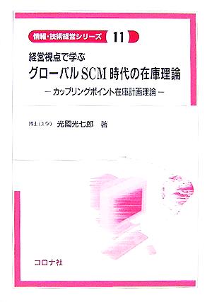 経営視点で学ぶグロ-バルSCM時代の在庫理論: カップリングポイント在庫計画理論 (情報・技術経営シリーズ 11) 光國 光七郎