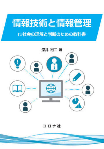 情報技術と情報管理: IT社会の理解と判断のための教科書 深井 裕二