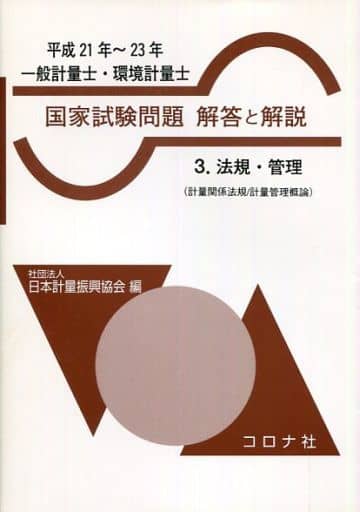 一般計量士・環境計量士国家試験問題解答と解説 平成21年~2 日本計量振興協会