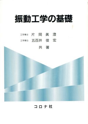 振動工学の基礎 片岡 眞澄; 五百井 俊宏