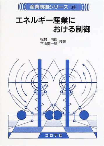 エネルギー産業における制御 (産業制御シリーズ 10) 松村 司郎; 平山 開一郎