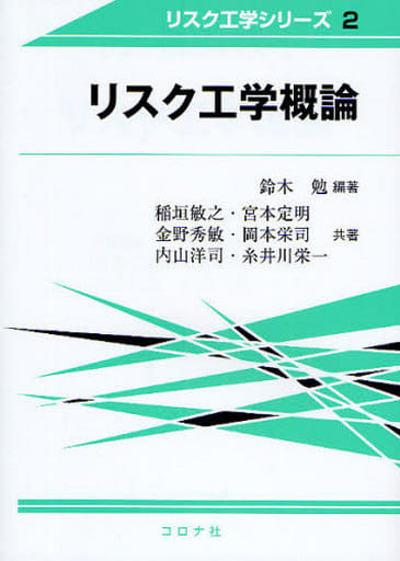 リスク工学概論 (リスク工学シリーズ) (リスク工学シリーズ 2) 鈴木 勉 稲垣敏之 宮本定明 金野秀敏 岡本栄司 内山洋司; 糸井川栄一