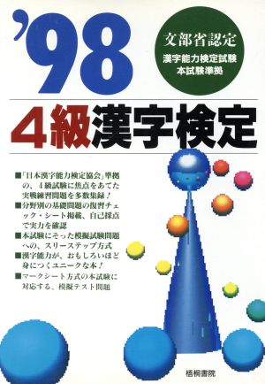 4級 漢字検定 98