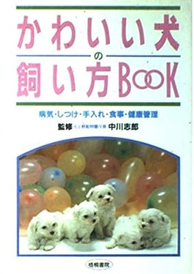 かわいい犬の飼い方BOOK: 病気・しつけ・手入れ・食事・健康管理 川口 明子