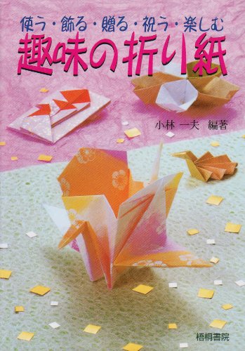 趣味の折り紙: 使う・飾る・贈る・祝う・楽しむ 小林 一夫
