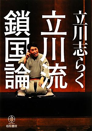 立川流鎖国論 立川志らく