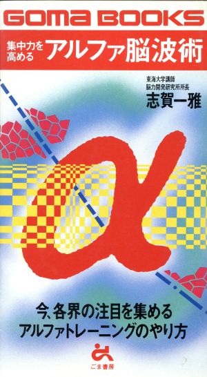 集中力を高めるアルファ脳波術 (ゴマブックス 407) 志賀 一雅