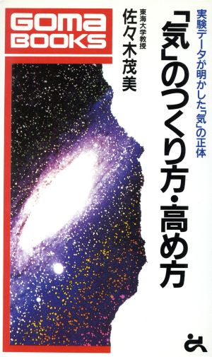 気のつくり方・高め方: 実験データが明かした気の正体 (ゴマブックス 495) 佐々木 茂美