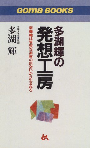 多湖輝の発想工房 (ゴマブックス 745) 多湖 輝