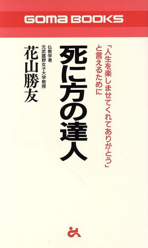 死に方の達人 (ゴマブックス 793) 花山 勝友