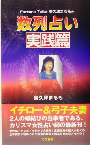 奥久津まるもの数列占い: 実践篇 奥久津 まるも