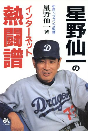 星野仙一のインターネット熱闘譜 星野 仙一
