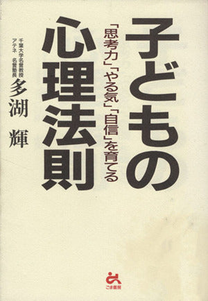 子どもの心理法則 (ゴマ教育ブックス) 多湖 輝