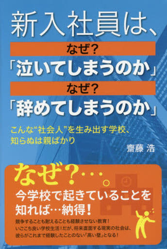 新入社員は、なぜ「泣いてしまうのか」なぜ「辞めてしまうのか」: こんな“社会人”を生み出す学校、知らぬは親ばかり 齋藤 浩