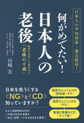 何がめでたい! 日本人の老後 医者には決して書けない「老後の十戒」 山崎 宏