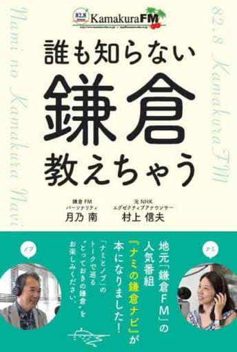 誰も知らない鎌倉教えちゃう 月乃南、村上信夫、鎌倉FM放送(制作協力)