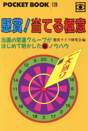 懸賞当てる極意 (ポケットブック 128) 懸賞ライフ研究会