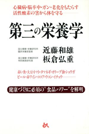 第三の栄養学 近藤 和雄; 板倉 弘重