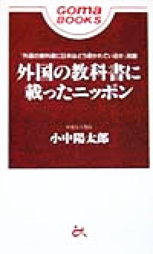 外国の教科書に載ったニッポン (ゴマブックス) 小中 陽太郎