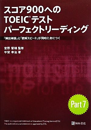 スコア900へのTOEICテスト パーフェクトリーディング 甲斐 幸治; 宮野 智靖