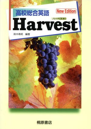 高校総合英語Harvest 第2版