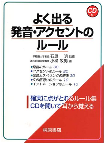 よく出る発音・アクセントのルール 小柳 政男