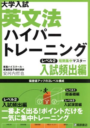 大学入試 英文法 ハイパートレーニング レベル2 入試頻出編 安河内 哲也