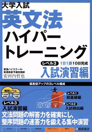 大学入試 英文法ハイパートレーニング レベル3 入試演習編 安河内 哲也