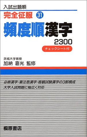 完全征服 31 頻度順漢字 2300 入試出題順
