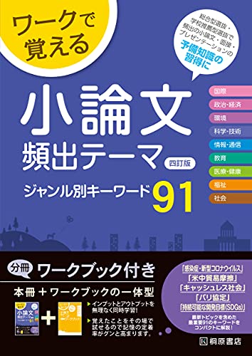 ワークで覚える 小論文頻出テーマ 四訂版 ジャンル別キーワード91 近藤 千洋