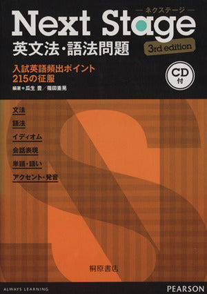 Next Stage 英文法・語法問題 3rd edition 瓜生 豊; 篠田 重晃