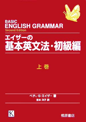 エイザーの基本英文法 初級編 上巻 ベティ・S. エイザー Azar,Betty Schrampfer; 洋子, 吉本