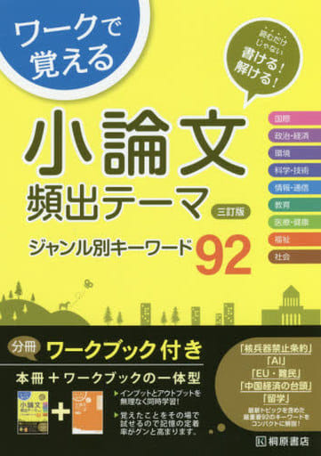 ワークで覚える 小論文頻出テーマ 三訂版 ジャンル別キーワード92 近藤 千洋