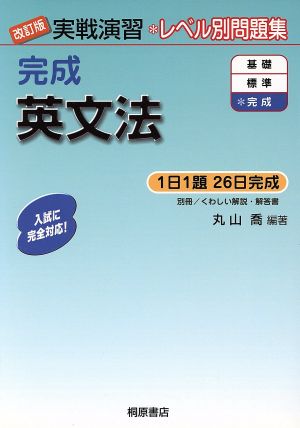 実戦演習 完成英文法 改訂版 丸山 喬
