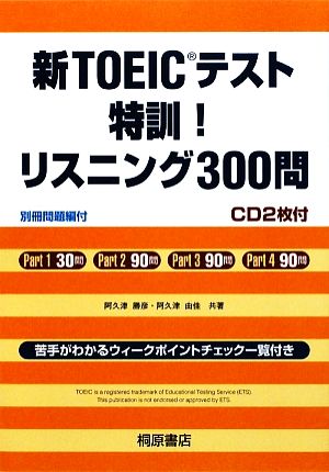 新TOEICテスト特訓!リスニング300問 阿久津 勝彦; 阿久津 由佳