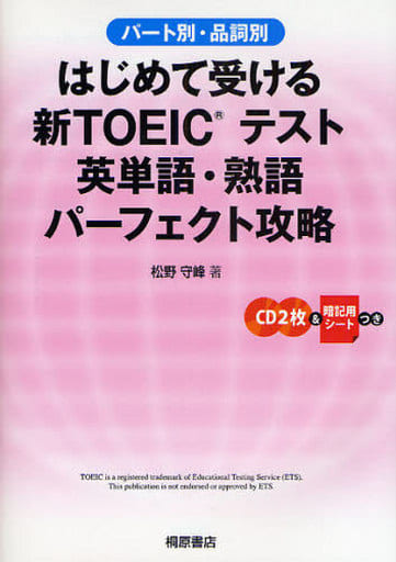 はじめて受ける新TOEICテスト英単語・熟語パーフェト攻略 松野 守峰