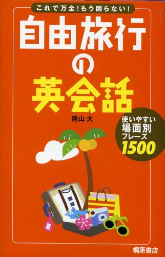 自由旅行の英会話: これで万全!もう困らない! 尾山 大