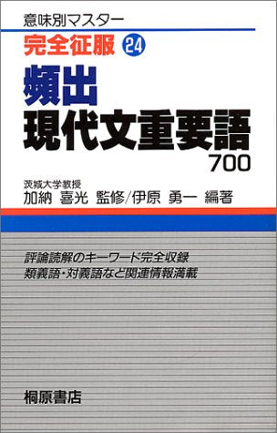 頻出現代文重要語700