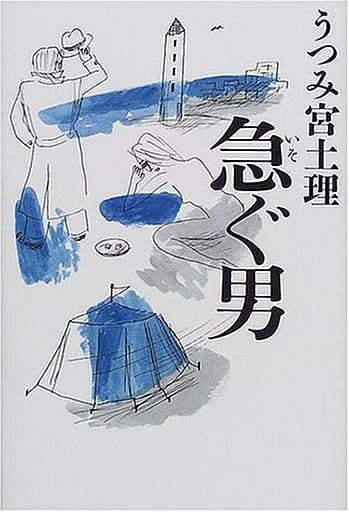 急ぐ男 うつみ 宮土理