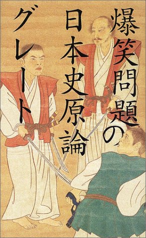 爆笑問題の日本史原論グレート 爆笑問題
