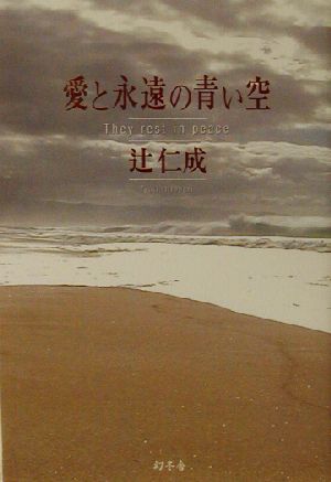 愛と永遠の青い空 辻 仁成