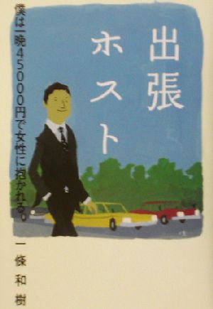 出張ホスト: 僕は一晩45000円で女性に抱かれる 一條 和樹