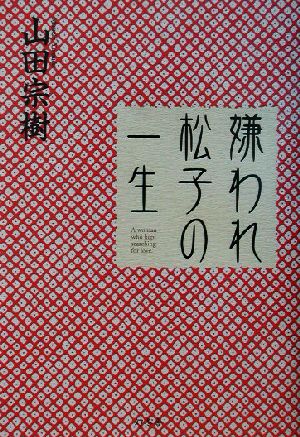 嫌われ松子の一生 山田 宗樹