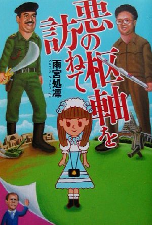 悪の枢軸を訪ねて 雨宮 処凛