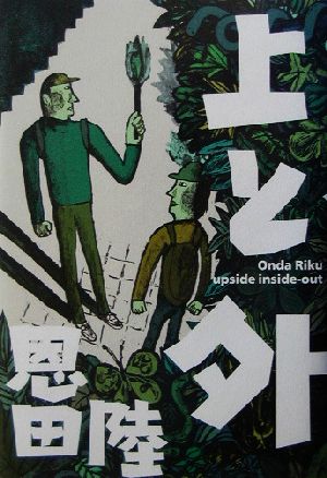上と外 恩田 陸